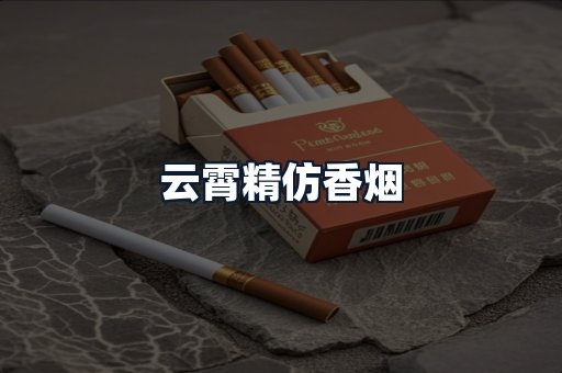 云霄精仿香烟