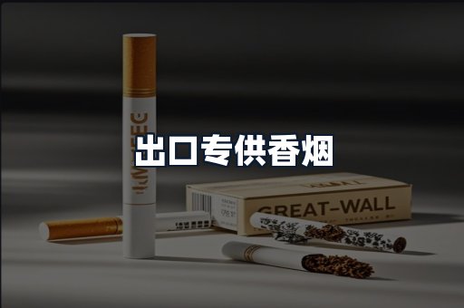 出口专供香烟